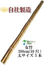 女竹 300cm 5本(太) 農業用、園芸用の支柱として幅広くご利用いただけます。 竹 支柱 篠竹