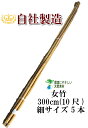 女竹 300cm 5本(細) 農業用、園芸用の支柱として幅広くご利用いただけます。 竹 支柱 篠竹