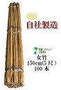 女竹 150cm 100本 農業用、園芸用の支柱として幅広くご利用いただけます。 竹 支柱 篠竹