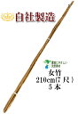 女竹 210cm 5本 農業用、園芸用の支柱として幅広くご利用いただけます。 竹 支柱 篠竹