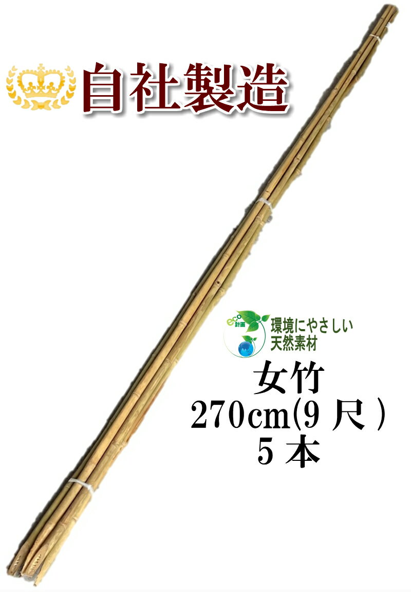 サイズ：270cm（9尺）×5本梱包 この竹はベトナム産で、SDGsの一環として弊社が現地に設立した竹加工工場で生産しております。 女竹は、しなやかで粘り強く丈夫な竹です。 土に挿しやすいよう先端を斜めにカットしています。 建築用（建築資材、エクステリアなど）や造園用（雪吊支柱など）として幅広くご利用いただけます。 また、農業用（園芸資材）としてもご使用いただけます。 明細書は発行しておりませんのでご了承ください。 大変申し訳ございませんが、配送業者の都合上、沖縄・離島への配送は承っておりません。 また代金引換は不可、時間指定は午前または午後の区分となりますのでご了承くださいませ。■■■■■　女竹商品一覧　■■■■■ ●女竹60cm（2尺）20本　 50本　 100本　 500本　 1000本 ●女竹90cm（3尺）20本　 50本　 100本　 500本　 1000本 ●女竹120cm（4尺）20本　 50本　 100本　 500本　 1000本 ●女竹150cm（5尺）10本　 50本　 100本　 500本　 1000本 ●女竹180cm（6尺）5本　 10本　 50本　 100本　 500本　 1000本 ●女竹210cm（7尺）5本　 10本　 50本　 100本 ●女竹240cm（8尺）5本　 10本　 50本　 100本 ●女竹270cm（9尺）5本　 10本　 50本　 100本 ●女竹300cm（10尺・細）5本　 10本　 50本 ●女竹300cm（10尺・中）5本　 10本　 50本 ●女竹300cm（10尺・太）5本　 10本　 50本 ■■■■■■■■■■■■■■■■■■