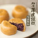 新あずき 柏屋薄皮饅頭 新物あずきだけでつくられる年に一度の柏屋薄皮饅頭 小豆からこだわった「新あずき」の柏屋薄皮饅頭今年も季節限定で販売いたします。 &#9654;「新あずき柏屋薄皮饅頭」詳しくはこちら ■手提げ袋は別途お求めください。 ◆ご購入はこちら◆ 大きさの目安 手提げ袋 小：8個入が2点まで収まります。 手提げ袋 中：10個入が2点まで収まります。 手提げ袋 大：10個入が5点まで、15個入が3点まで収まります。 ■5個入（スマートパック）は商品形態の都合上、熨斗仕上げに対応しておりません。 &#9654;&#9654;&#9654; 「柏屋薄皮饅頭」について詳しくはこちら &#9654;&#9654;&#9654; 「日本三大まんじゅう」について詳しくはこちら