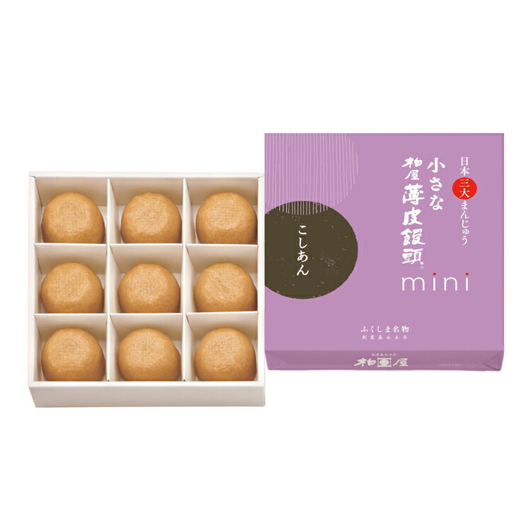 小さな柏屋薄皮饅頭mini こしあん 9個入【日本三大まんじゅう 和菓子 饅頭 まんじゅう スイーツ 福島 お土産 ふくし…