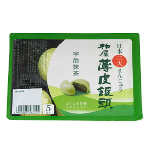 柏屋薄皮饅頭 宇治抹茶 5個入（スマートパック）【日本三大まんじゅう 和菓子 饅頭 まんじゅう スイーツ 福島 お土産 ふくしま おみやげ あんこ お取り寄せ 父の日 】