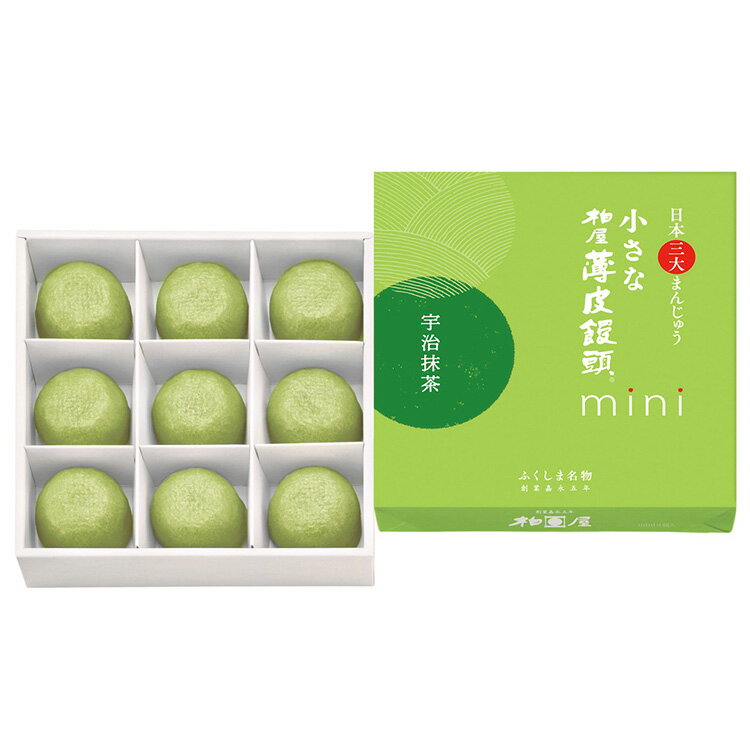 小さな柏屋薄皮饅頭mini 宇治抹茶 9個入