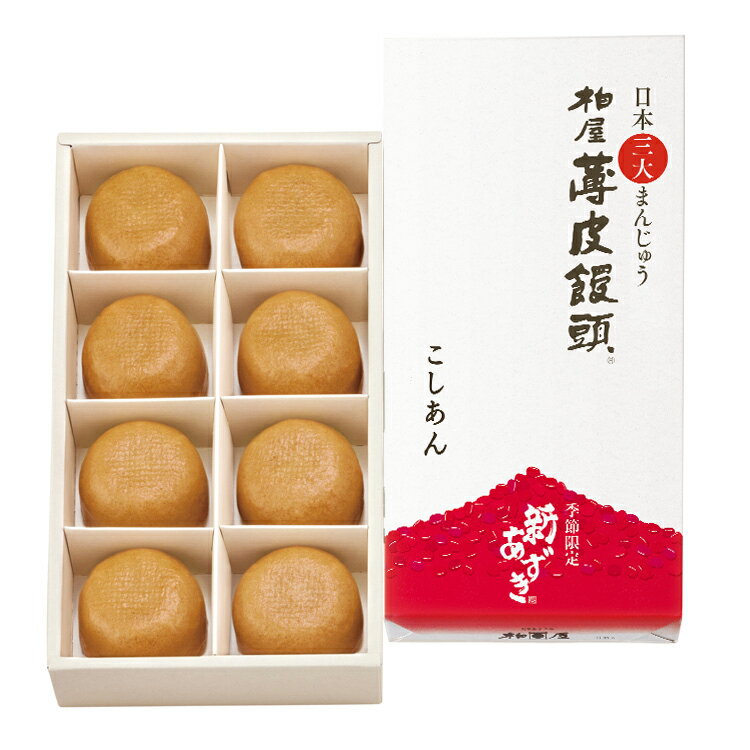 柏屋薄皮饅頭こしあん8個入【日本三大まんじゅう 和菓子 饅頭 まんじゅう スイーツ 福島 お土産 ふくしま おみやげ あんこ お取り寄せ カンブリア宮殿 父の日】