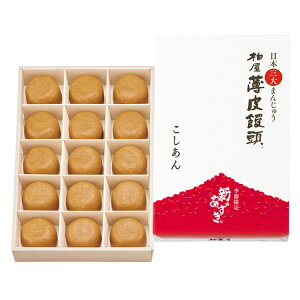 新あずき　柏屋薄皮饅頭こしあん15個入【日本三大まんじゅう 和菓子 饅頭 まんじゅう スイーツ 福島 お土産 ふくしま おみやげ あんこ お取り寄せ カンブリア宮殿 父の日】