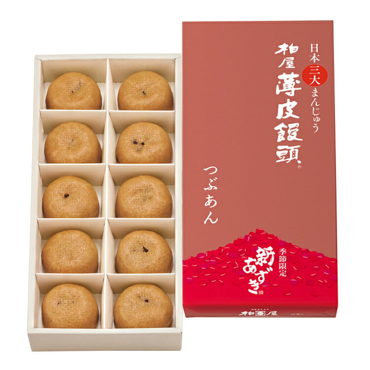 新あずき　柏屋薄皮饅頭つぶあん10個入【日本三大まんじゅう 和菓子 饅頭 まんじゅう スイーツ 福島 お土産 ふくしま おみやげ あんこ お取り寄せ カンブリア宮殿 父の日】