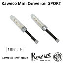  万年筆 コンバーター カヴェコ ミニコンバーター2 カヴェコスポーツ用 インク 吸引 KAWECO CVT-MIN2