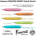 正規輸入品/保証書付 シャープペン カヴェコ フロステッドスポーツ 0.7mm ペンシル KAWECO FROSTED SPORT Mechanical Pencil FRSP