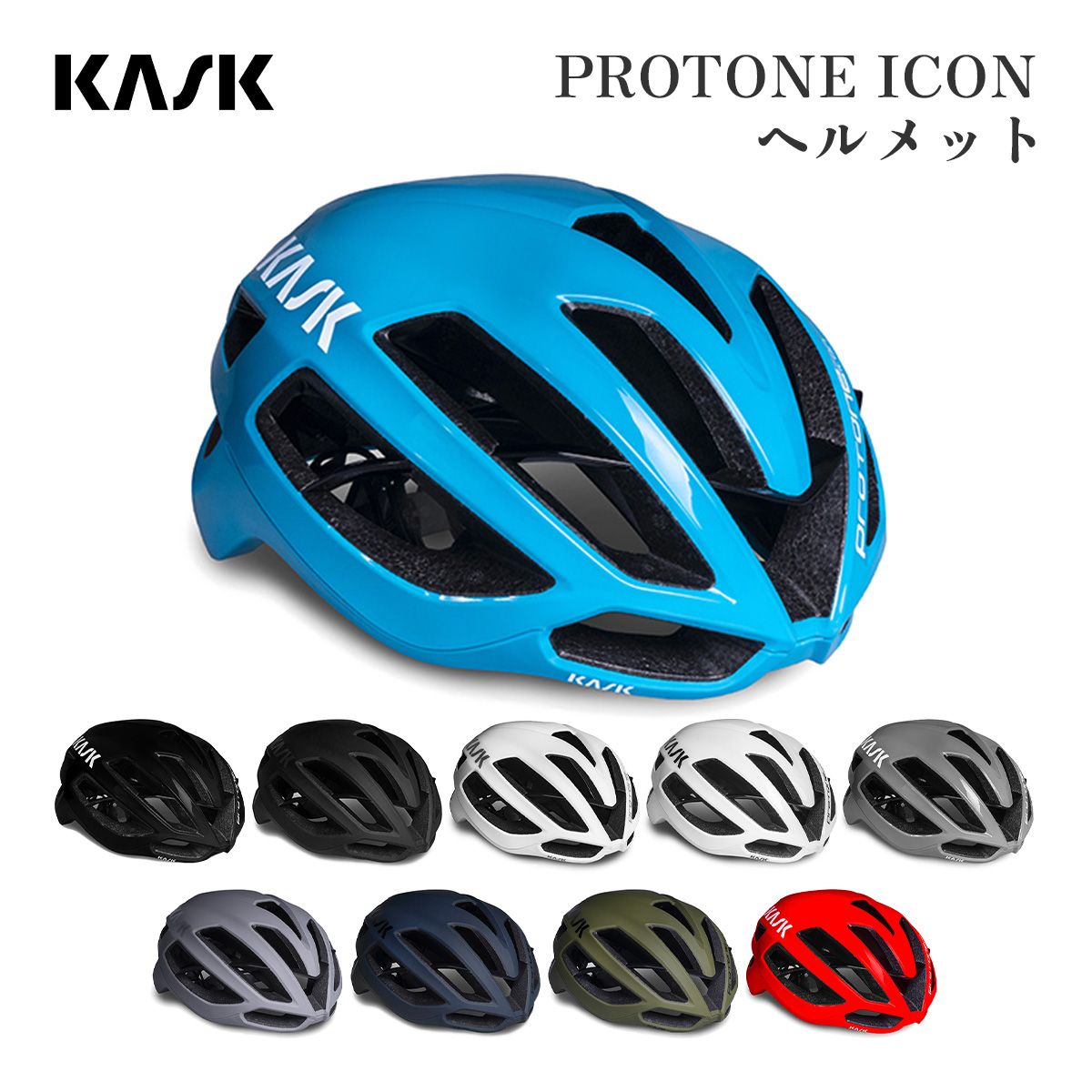 KASK PROTONE ICON カスク ヘルメット S M L 自転車 キューブ ロードバイク ロード シクロクロス グラベル クロスカントリー MTB エレガント おしゃれ 高級感 通気性 洗濯可能 アレルギー対応 フィット 人気