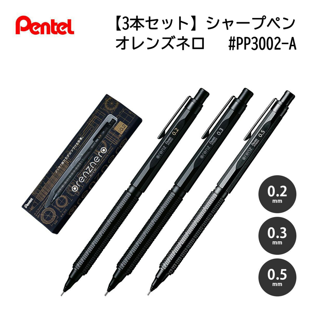 ぺんてる オレンズネロ PP3002-A 0.2mm 0.3mm 0.5mm ブラック シャーペン シャープペン 卒業記念 卒業祝い 就職祝い 入学祝い 記念品 ギフト プレゼント 誕生日 自動芯出し ノック式 おしゃれ シンプル 人気 高級感 書きやすい