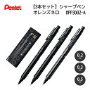 【3本セット】ぺんてる オレンズネロ PP3002-A 0.2mm 0.3mm 0.5mm ブラック シャーペン シャープペン 卒業記念 卒業祝い 就職祝い 入...