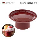 サンメニー 供物台 丸三宝 朱 7.0寸 21cm 仏具 仏壇 仏膳 朱色 お盆 法事 お供え お膳 御膳 国産 日本製 シンプル リビング 仏間 丸型供物台 ...