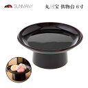 サンメニー 供物台 丸三宝 タメ 6.0寸 18cm 仏具 仏壇 仏膳 タメ お盆 法事 お供え お膳 御膳 国産 日本製 シンプル リビング 仏間 丸型供物台...