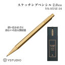 ystudio クラシック スケッチングペンシル 2.0mm YS-STAT-14 ブラス 真鍮 おしゃれ かっこいい シンプル 高級 文房具 人気 高級感 書...