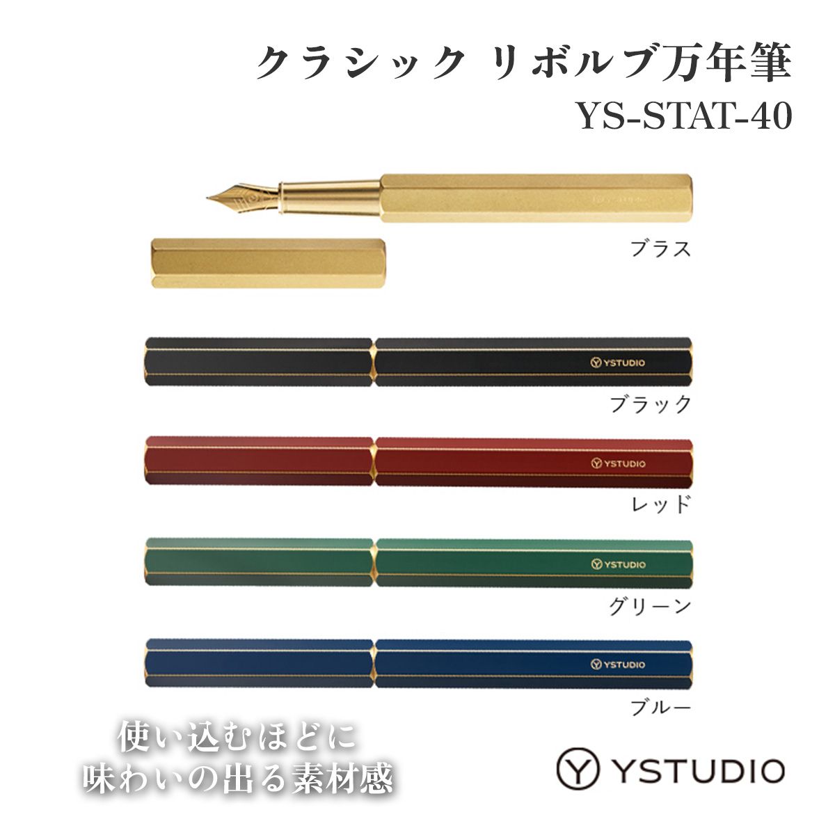 ystudio クラシックリボルブ万年筆 YS-STAT-40 真鍮 おしゃれ かっこいい シンプル 高級 文房具 人気 高級感 書きやすい 卒業祝い 入学祝い 就職祝い 記念品 父の日 敬老の日 プレゼント お祝い ギフト 誕生日 ビジネス オフィス