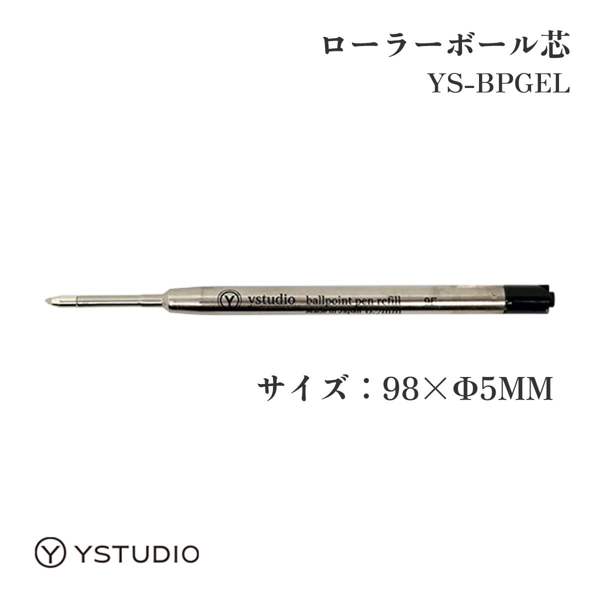 ystudio G2替芯(ゲルインク) YS-BPGEL ローラーボール芯 おしゃれ かっこいい シンプル 高級 文房具 人気 高級感 卒業祝い 入学祝い 就職祝い 記念品 父の日 敬老の日 プレゼント お祝い ギフト 誕生日 オフィス ビジネス