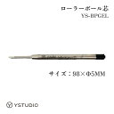 ystudio G2替芯(ゲルインク) YS-BPGEL ローラーボール芯 おしゃれ かっこいい シンプル 高級 文房具 人気 高級感 卒業祝い 入学祝い 就職...