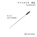 ystudio 替芯 YS-REF-BP ワイスタジオ ボールペン芯 互換 高級 文房具 人気 高級感 書きやすい 卒業祝い 入学祝い 就職祝い 記念品 父の日...