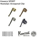 KAWECO SPORT Nostalgic Octagonal Clip カヴェコ スポーツ専用 ノスタルジック オクタゴン クリップ N ブラック ゴールド シルバー ブロンズ復刻版 文房具 筆記用具 ステーショナリー スチール ドイツ 8角形 筆記 事務 オフィス レトロ クラシック シンプル 高級感