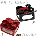 仏膳 7.0寸 7点 セット 黒 朱 お供え膳セット お供え机 お盆用品 お膳 御膳 お仏壇 供物台 仏壇用品 霊供膳 仏具セット 仏壇セット 仏具 ご飯入れ ...