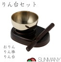 おりん りん台 セット 2.3寸 木目調 仏壇セット りん台 りん棒 3点 ミニ 仏壇 鐘 仏具セット 仏具 りん 祭壇 お盆 飾り お盆セット お供えの品 お...