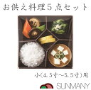 お供え料理 セット 小 4.5寸〜5.5寸用 お供え膳 イミテーション お盆セット 仏具セット お彼岸セット お膳 仏具 小物 お供え物 仏壇 料理 祭壇 お盆...