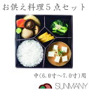 お供え料理 セット 6.0寸〜7.0寸用 お供え膳 イミテーション お盆セット 仏具セット お彼岸セット お膳 仏具 小物 お供え物 仏壇 料理 漬け物 食品サンプル お盆 飾り 飾り付け お供え膳セット お盆用品 御膳 お仏壇 仏壇用品 霊供膳 四十九日 一周忌 初盆 サンメニー 日本製