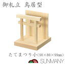 お札立て 御札立て 鳥居型 たてまつり 小 お守り 神棚 壁掛け 御札 お札 立て 御守り お札立て 御朱印立 御札立 奉り お札たて 壁 サンメニー 日本製 ...