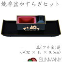 焼香 香炉 焼香盆 お焼香 台 焼香 セット おしゃれ お香立て おこうたて 仏具セット お盆セット お盆用品 お香 台 お仏壇 仏壇セット お盆 飾り 四十九...