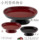 供物台 お供え物 台 皿 お供え机 お供え お菓子 法事 お盆 仏膳 御膳 お膳 仏具 小物 仏壇セット お盆セット お盆用品 仏壇用品 おしゃれ 霊供膳 四十...