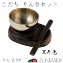 おりん りん台 りん棒 3点 セット 2.3寸 黒丹色 りん 台付き 仏具セット 仏具 仏壇セット 仏壇 りんセット 鐘 ミニ 祭壇 お盆 飾り お盆セット お...