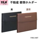 不動産重要書類ファイル 不動産書類ホルダー 黒 茶色 不動産 重要書類 契約書 取扱説明書 書類 収納 ファイル ホルダー 書類入れ 証書 保管 ドキュメントフ...