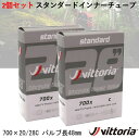 【2箱セット】チューブ スタンダードインナーチューブ 自転車 自転車チューブ vittoria ビットリア STANDARD INNER TUBE 700×20/28C 仏式 バルブ長 48mm 空気 メンテナンス 修理 補修 パーツ クロスバイク ロードバイク 通勤 通学 スポーツ 運動 趣味 プレゼント アウトドア