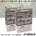 【2箱セット】チューブ スタンダードインナーチューブ 自転車 自転車チューブ vittoria ビットリア STANDARD INNER TUBE 700×20/28C 仏式 バルブ長 60mm 空気 メンテナンス 修理 補修 パーツ クロスバイク ロードバイク 通勤 通学 スポーツ 運動 趣味 プレゼント アウトドア