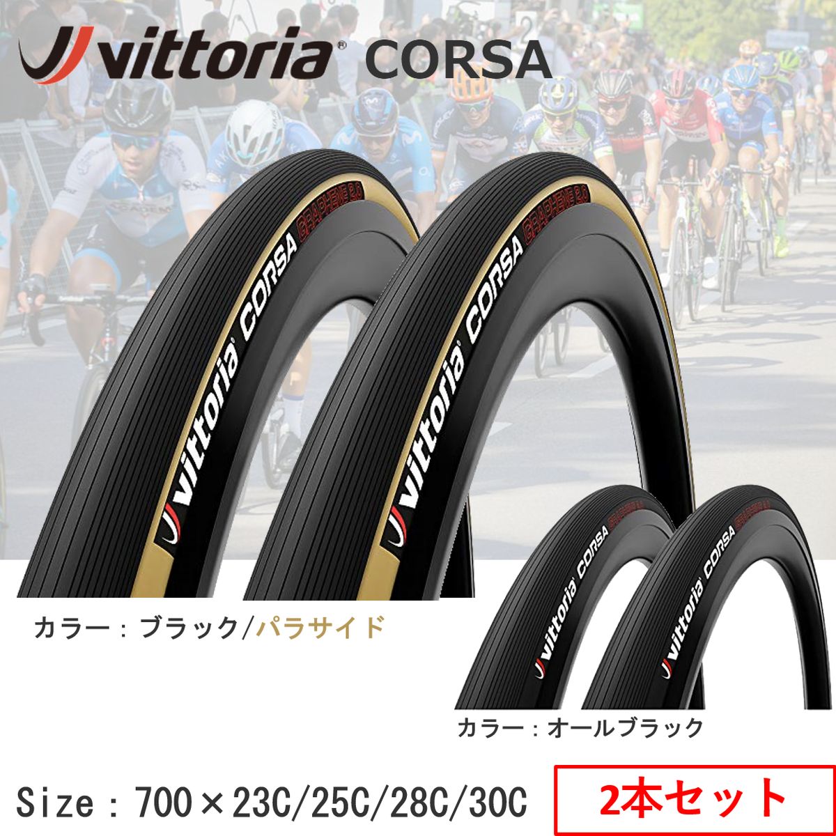 ロードタイヤ 自転車 Vittoria ヴィットリア CORSA G2.0 コルサ 700×23C/25C/28C/30C クリンチャー Fold タイヤ ロードバイク バイク ツール メンテナンス 交換 予備タイヤ 通勤 通学 スポーツ アウトドア シティ サイクリング 趣味 健康 運動