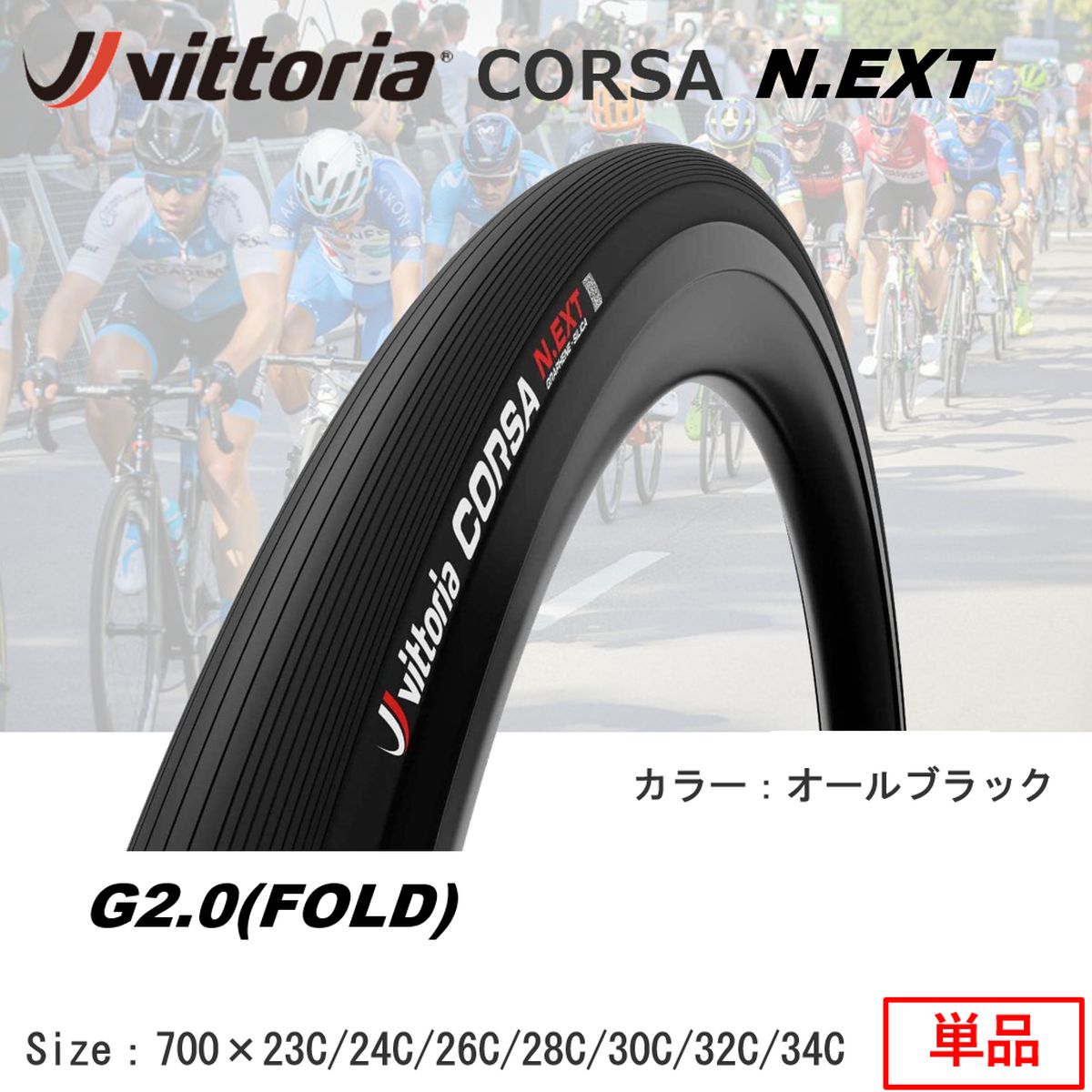  vittoria Corsa N.EXT G2.0 クリンチャー(Fold) タイヤ(1本) ヴィットリア コルサ ネクスト CLINCHER クリンチャー ロード オールブラック ALL BLACK 24-622/700x24C 26-622/700x26C 28-622/700x28C 30-622/700x30C 32-622/700x32C 34-622/700x34C