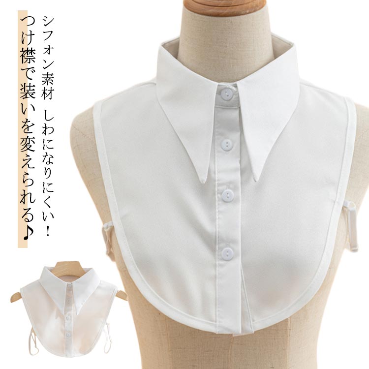 つけ襟 付け襟 つけ衿 つけえり レディース シャツ シフォン素材 しわになりにくい! 無地 純色 ホワイト 重ね着風 レイヤード お洒落 フェミニン 小物 春 秋 新作 20代 30代 40代 50代 母の日 プレゼント ギフト 送料無料