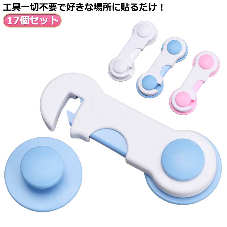 17個セット ドアストッパー チャイルドロック 赤ちゃん ベビー 戸口ロック ベビーガード 扉 ドア ロック 開き戸 冷蔵庫 窓 引き戸 食器棚 はがせる ストッパー いたずら防止 安全ロック セーフティーグッズ ベビー用品 引き出し 地震対策 ゴミ箱 送料無料