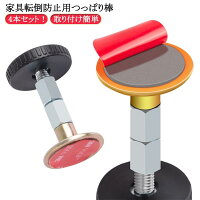 突っ張り棒 短い 転倒防止 耐震 家具転倒防止 4本セット シルバー タンス テーブル 食器棚 長さ調節 保護パッド 強力粘着 家具固定用 ベード 本棚 冷蔵庫 地震対策 地震対策 狭い隙間用 両面シール付属 防災グッズ 簡単取り付け 送料無料