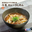 名古屋めし カレー きしめん冷凍き