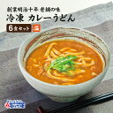 冷凍食品 カレーうどん 6食セット冷凍うどん と カレー...