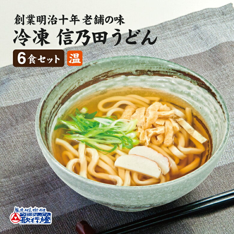 【10%割引】名古屋めし 信乃田うどん 6食セット冷凍うどん と うどんつゆ 刻みあげ ネギ 焼き板 の お取り寄せグルメ セット簡単 調理で 夜食 にも 便利な 冷凍食品