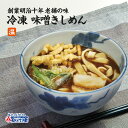 名古屋めし 味噌きしめん冷凍きし