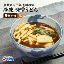 名古屋めし 味噌うどん 6食セット冷凍うどん と 味噌つゆ 刻みあげ ネギ 焼き板 の お取り寄せグルメ セット簡単 調理で 夜食 にも 便利な 冷凍食品