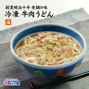 【10％割引】冷凍食品 牛肉うどん冷凍うどん と うどんつゆ 牛肉 の お取り寄せグルメ セット簡単 調理で 夜食 にも 便利！