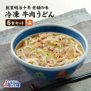 冷凍食品 牛肉うどん6食セット冷凍うどん と うどんつゆ 牛肉 の お取り寄せグルメ セット簡単 調理で 夜食 にも 便利!