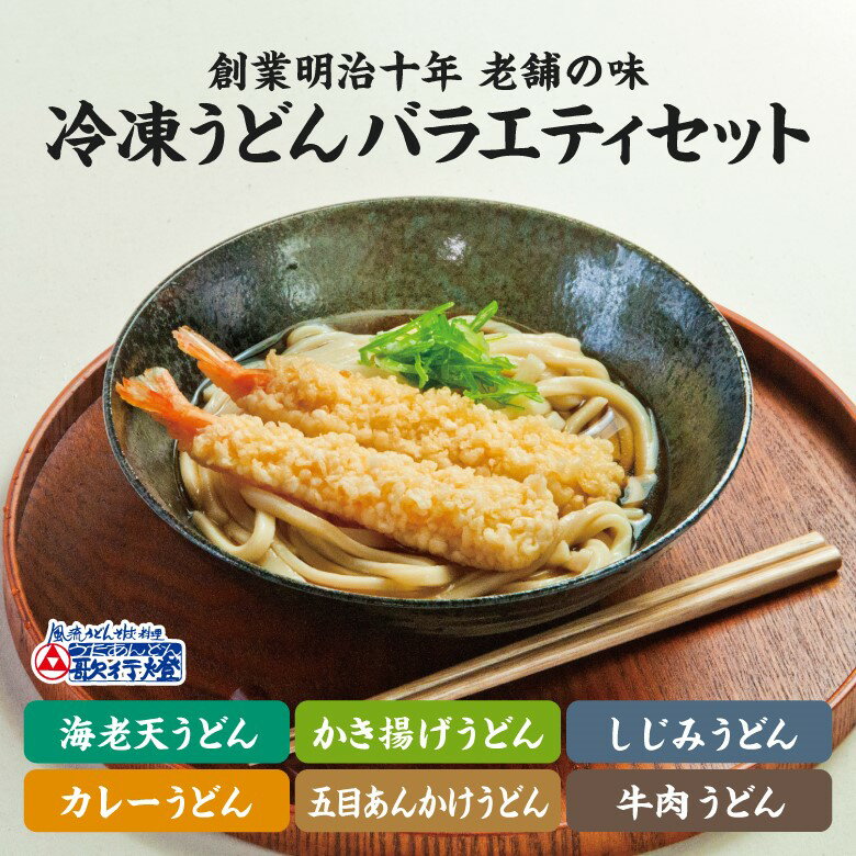 楽天創業明治十年 老舗の味 歌行燈【新商品】冷凍食品 うどん 得々バラエティ6食セット冷凍うどん 牛肉 五目あんかけ かき揚げ 海老天 カレー しじみ簡単 調理で 夜食 にも 便利な お取り寄せグルメ