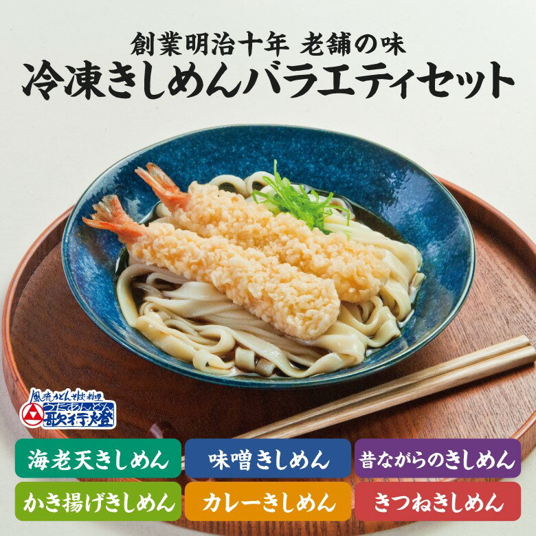 名古屋めし きしめん バラエティ6食セット冷凍きしめん かき揚げ 海老天 きつね カレー 味噌簡単 調理で 夜食 にも 便利な 冷凍食品 の お取り寄せグルメ